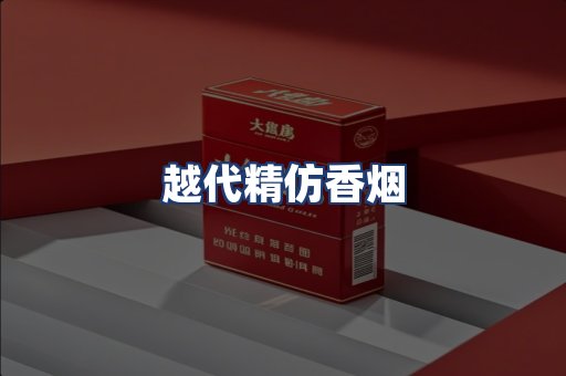 越代精仿香烟